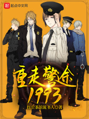 重走警途1993章节列表