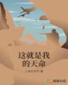 这就是我的天命章节列表