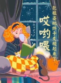 哎哟喂！包租婆她终于支棱起来了章节列表