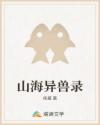 山海异兽录
