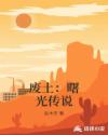 废土：曙光传说