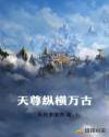 天尊纵横万古