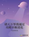 诸天万界我通过攻略不断进化