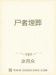 尸者埋葬