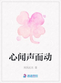 心闻声而动
