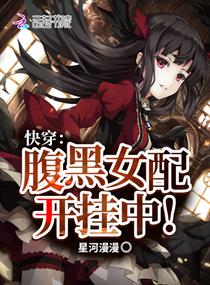 快穿：腹黑女配开挂中