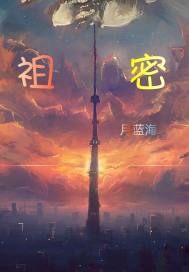 祖密章节列表