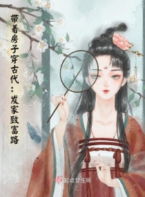 带着房子穿古代章节列表