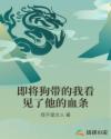 即将狗带的我看见了他的血条章节列表
