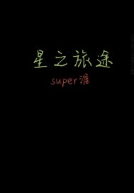 星之旅途章节列表