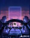 苦修百年，你和我说灵气枯竭了？