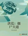 洪荒：僵尸大道