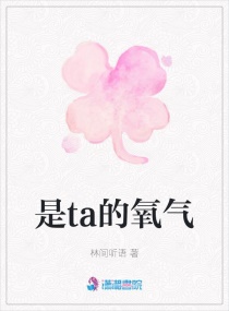 是ta的氧气
