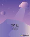 穹天