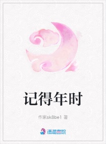 记得年时
