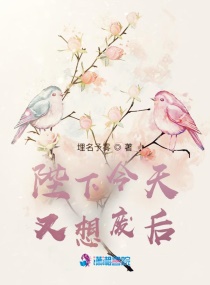 陛下今天又想废后章节列表