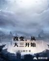 改变，从大三开始