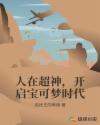 人在超神，开启宝可梦时代章节列表