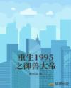 重生1995之御兽大帝