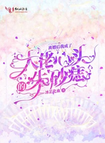 离婚后我成了大佬心头的朱砂痣章节列表