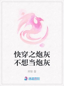 快穿之炮灰不想当炮灰
