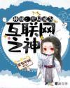 神域：开局成为互联网之神