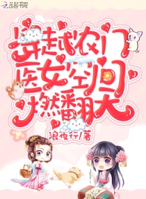 穿越农门：医女空间燃翻天！章节列表