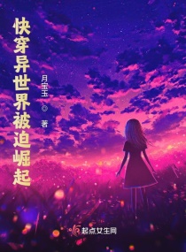 快穿异世界被迫崛起章节列表
