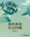 我的系统有点问题