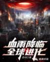 血雨降临全球进化