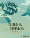 我即金乌，我即山海