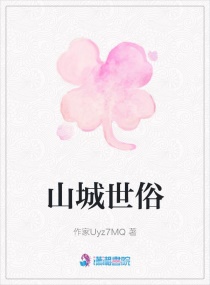 山城世俗