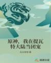 原神，我在提瓦特大陆当团宠