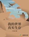 我的世界真实生存