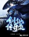 剑仙传奇录