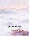 事非红程