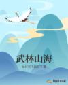 武林山海章节列表