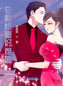 总裁娇妻好难追章节列表