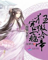 废柴女君：狂傲冷帝宠上瘾章节列表