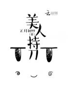 美人持刀章节列表