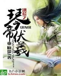 洪荒之琴帝伏羲章节列表