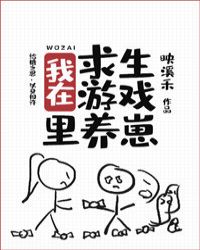 我在求生游戏里养崽[无限]章节列表