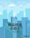 极品快递小道士章节列表