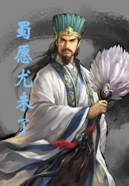蜀愿尤未了章节列表