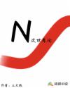N次世界论