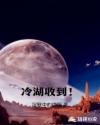 冷湖收到！