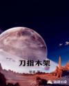 刀指木架