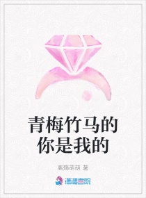 青梅竹马的你是我的章节列表