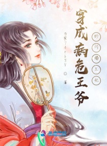 穿成病危王爷的闪婚王妃章节列表