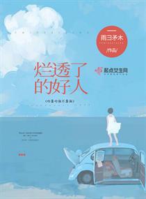 烂透了的好人
